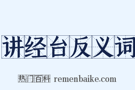讲经台反义词是什么意思的图片